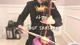 해금Taeyeon태연coverFour seasons사계HSong해금쏭해금커버Korean traditional musical instrument [upl. by Stutzman]