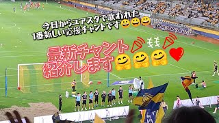 「ベガルタ仙台」いわきFC戦からの最新チャント紹介！練習編あり！ [upl. by Jessee]