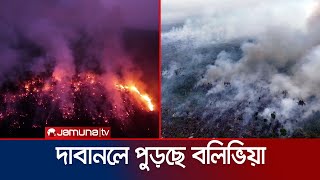 দাবানলে পুড়ছে বলিভিয়ার লাখ লাখ হেক্টর বনভূমি  Bolivia Wildfire  Jamuna TV [upl. by Clint638]