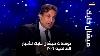 توقعات ميشال حايك للأخبار العالمية 2024 [upl. by Ennaeerb702]