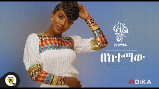 Awtar TV  Rahel Getu  Beketemaw  New Ethiopian Music 2021   Official Audio [upl. by Naeroled]