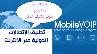 تطبيق الاتصالات الدولية على رقم الهاتف عبر الانترنت Mobile VOIP [upl. by Norrabal]