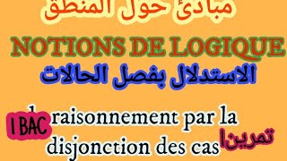 الاستدلال بفصل الحالات le raisonnement par la disjonction des cas [upl. by Ycart]