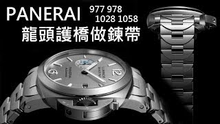 【龍頭護橋做錶帶】PANERAI 沛納海 Luminor Marina PAM 977  978 1028 1058 [upl. by Anwahsal548]