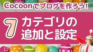 【Cocoonでブログ作成】07：カテゴリの新規追加と設定 [upl. by Pegg270]