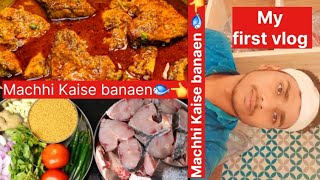 My first vlog 😱 machhi kaise banaen 🤭 vlog video love myfirstvlog MdSajalvlogs101 Machhali [upl. by Teleya]