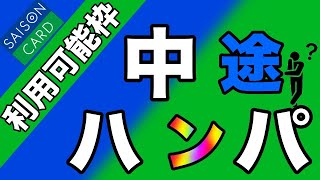 【セゾンカード】利用可能枠が中途半端な金額すぎる！！ [upl. by Denten498]