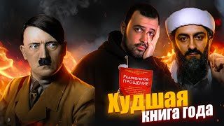 ХУДШАЯ КНИГА ГОДА  Радикальное прощение [upl. by Irrak]