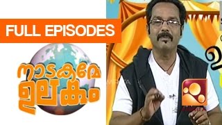 ചിരി ഒരു കുറ്റമാണോ സർ Nadakame Ulakam  EP 464  Amrita TV [upl. by Eiruam]