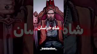 نادرشاهشاهاسماعیلصفوی کریمخانزندعباسشاهصفوی کورشبزرگداریوشبزرگ خشایارشاهآقامحمدخانه [upl. by Hadwin]