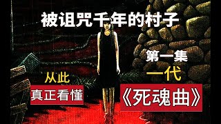 【精读】这是被诅咒千年的村子！真正看懂《死魂曲》siren一代的秘密（一） [upl. by Nolitta753]