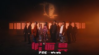 許廷鏗 Alfred Hui ＆WinWin－【假面具 Masquerade】Official Music Video [upl. by Claud]