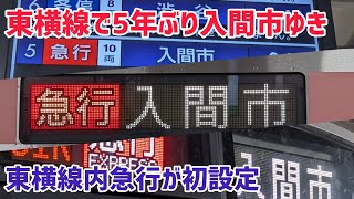 【速報】東急東横線で5年ぶりに入間市ゆきが設定！！！東急線内急行としては初設定！！！ [upl. by Amsirp]