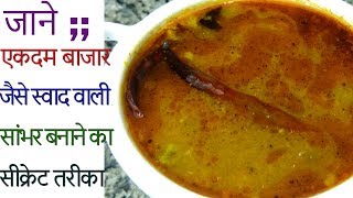 एकदम बाजार जैसी सांभर बनाने का सीक्रेट तरीका  Restaurant Style Sambar Sambar Recipe in Hindi [upl. by Khalsa]