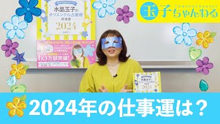 2024年の仕事運は？ [upl. by Anilat599]