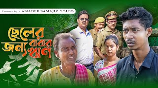 ছেলের জন্য বাবার ঋণ  Chaler Jonno Baber Rin  New Bangla Samajik Natok 2024  Amader Samajik Golpo [upl. by Adahsar]