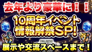 【FFRK】第29回 公式生放送 10周年イベント情報解禁SPの詳細発表！ 今年は9周年より豪華な有観客放送！展示や交流スペースまであるぞ！ FFレコードキーパー [upl. by Nyrret]