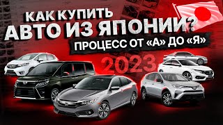 Как купить авто с аукционов Японии 2023⁉️ Подробная инструкция СТАТИСТИКА КАЛЬКУЛЯТОР и ДОГОВОР [upl. by Leunammi480]