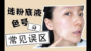 大佬甜er l粉底液选色号常见误区＋美宝莲fit me粉底液10h实测 [upl. by Meenen]