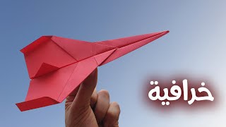 كيفية صنع طائرة ورقية سهلة جداً وتطير بسرعة البرق [upl. by Ettegdirb492]