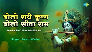 बोलो राधे कृष्ण बोलो सीता राम  Suresh Wadkar  Yogesh  Bolo Radhe Krishna  Krishna Bhakti Song [upl. by Hoffman944]