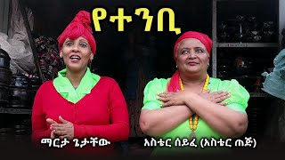 የተንቢ  Yetenbi  New Ethiopia Music 2022  Official Music Video [upl. by Steddman566]