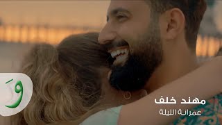 Muhannad Khalaf  Amraneh El Layleh Official Music Video 2019  مهند خلف  زفة عمرانة الليلة [upl. by Ayhtin]