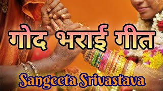 गोद भराई गीत  Godh Bharai Geet Awadhi Lok Geet  Sangeeta Srivastava [upl. by Akimihs]