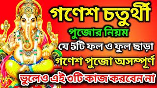 गणेश चतुर्थी कब है 2024 में  Ganesh chaturthi 2024  ganesh chauth kab hai 2024 mein ganesh puja [upl. by Neelhtakyram]