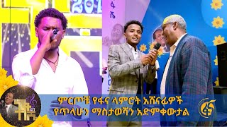 ምርጦቹ የፋና ላምሮት አሸናፊዎች የጥላሁን ማስታወሻን አድምቀውታል [upl. by Irahs265]