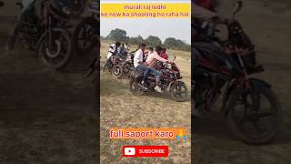 Murali lodhi ka new rangdaari 💪 song🎵ka shooting ho raha hai।। rangdaarisong bhojpuri viralshorts [upl. by Menedez148]