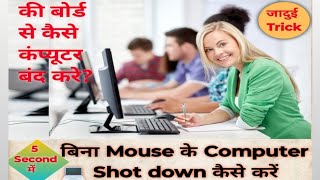 sirf 5 Second me Computer Computer ko Shut Down kaise kare without mouse [upl. by Notsnarc981]