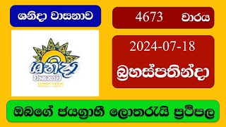 Shanida 4673 20240718 ශනිදා වාසනාව ලොතරැයි ප්‍රතිඵල Lottery Result NLB Sri Lanka [upl. by Aicirtak]