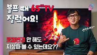 블랙프라이데이 지름신고 65인치 TV를 질렀습니다 근데 직구TV는 로컬변경 해야하나요 LG 65SM9000PUA [upl. by Leuqer]