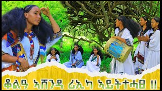 new ashenda music video አሽንዳ ደርፊ ደበሳይ ዘገየ [upl. by Drye]