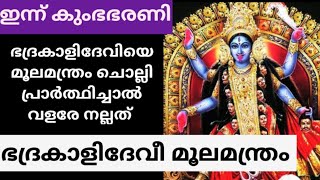 ശ്രീ ഭദ്രകാളിദേവി മൂല മന്ത്രം  bhadrakali moola mantram 🙏🏻 [upl. by Anirbac]