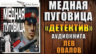 Медная пуговица quotДетективquot Лев Овалов Аудиокнига [upl. by Thor]