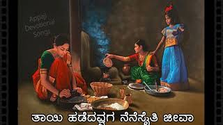 ತಾಯಿ ಹಡೆದವ್ವಗ ನೆನೆಸೈತಿ ಜೀವಾ  Tayi Hadedavva Nenasaiti Jeeva  Kannada Janapada Hadu sangmesh Jidaga [upl. by Ocsecnarf]