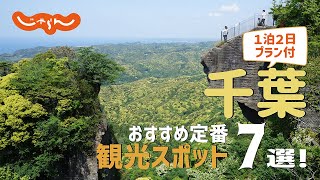 【千葉旅行】千葉おすすめ定番観光スポット7選！1泊2日満喫プラン [upl. by Abekam801]