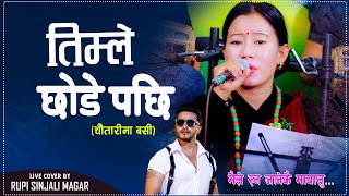 Timle Chhode Pachhi  तिम्ले छोडे पछि  Cover By Rupi Sinjali Magar चौतारीमा बसि Bimal Adhikari 2024 [upl. by Tella]