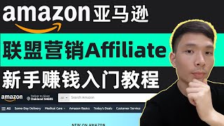 2024年亚马逊联盟营销新手教程，一步步教你Amazon Affiliate Marketing网上赚钱 [upl. by Tennes412]