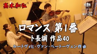 【本番】ロマンス 第1番 ト長調 作品40：ベートーヴェン作曲／高木和弘 ヴァイオリニスト（ピアノ：西川ひかり）【俺の弦チャンネル】弾いてみた！ [upl. by Eilesor]