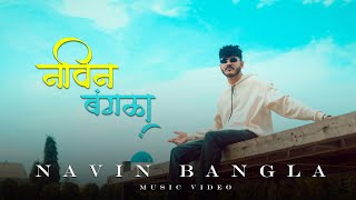 Navin Bangla  कोळीगीत  Crown J  Desi Beatz  Marathi song 2024 [upl. by Lacy]