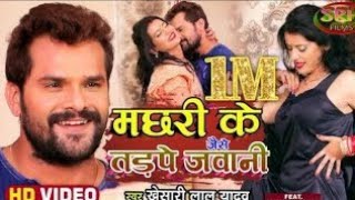 मछली के जैसे तड़पे जवानी  Machhali ke jaise tadpe Jawani  Khesari Lal Yadav ka superhit gana [upl. by Hahnert]