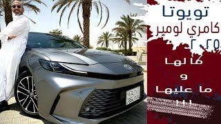 Toyota Camry Lumiere HEV 2025 تويوتا كامري لومير ٢٠٢٥ افخم فئه فالكامري بسعر ١٤٩٥٠٠ مع الضريبه [upl. by Ransome]