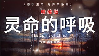 灵命的呼吸 The Spirit of Christ 精编版，慕安德烈，有声书 [upl. by Ytte]