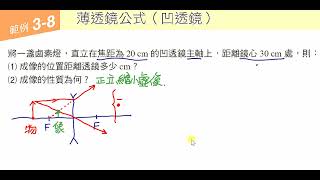 透鏡成像公式範例凹透鏡 [upl. by Kcajyllib741]