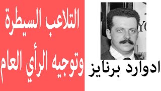 Edward bernays propaganda التلاعب، السيطرة وتوجيه الرأي العام  ادوارد برنايز [upl. by Tehcac]