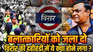 Mumbai Virar news  दही हंडी में आखिर क्यों बलात्कारियों पर आ गया प्रचंड गुस्सा  Manvelpada virar [upl. by Oby]