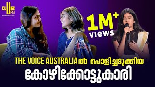 The Voice Australia ഷോയിൽ പൊളിച്ചടുക്കിയ കോഴിക്കോട്ടുകാരി  Club Studio With Janaki Easwar [upl. by Savinirs]